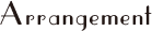 アレンジメント